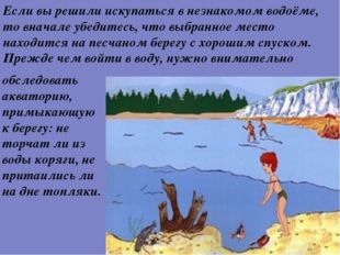 Мы идем купаться к запруде. Незнакомые водоемы. Не прыгайте в воду в незнакомых местах. Если вы решили искупаться в незнакомом. Что происходит с водой в открытых водоемах.